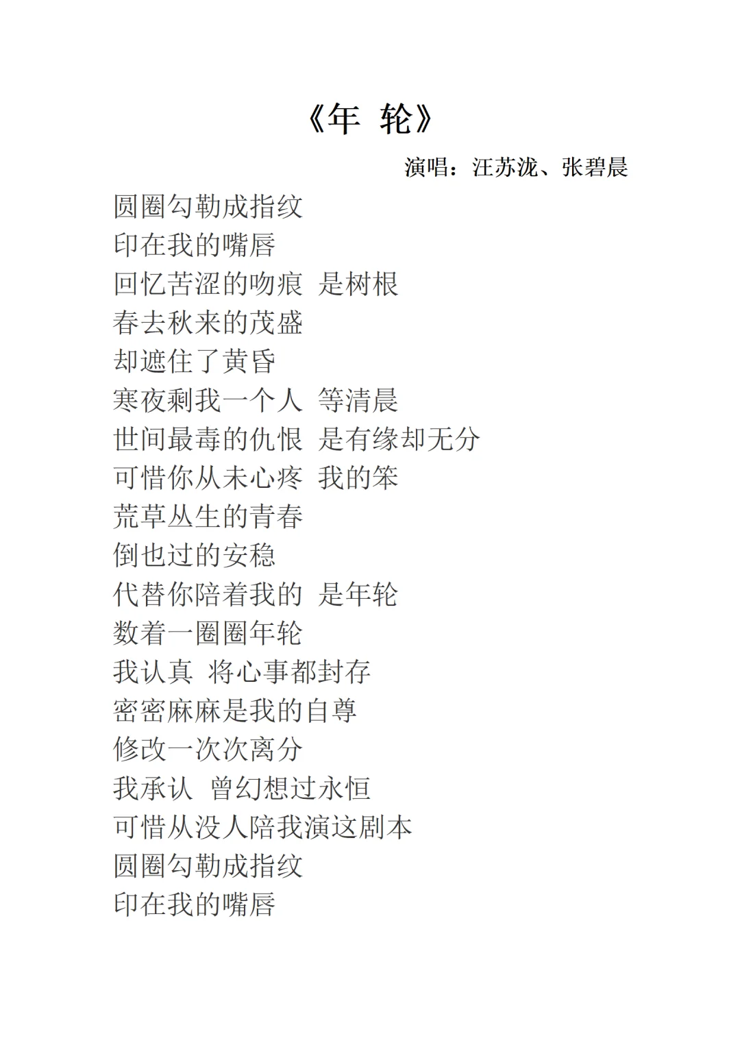 《年轮》汪苏泷张碧晨歌词完整版