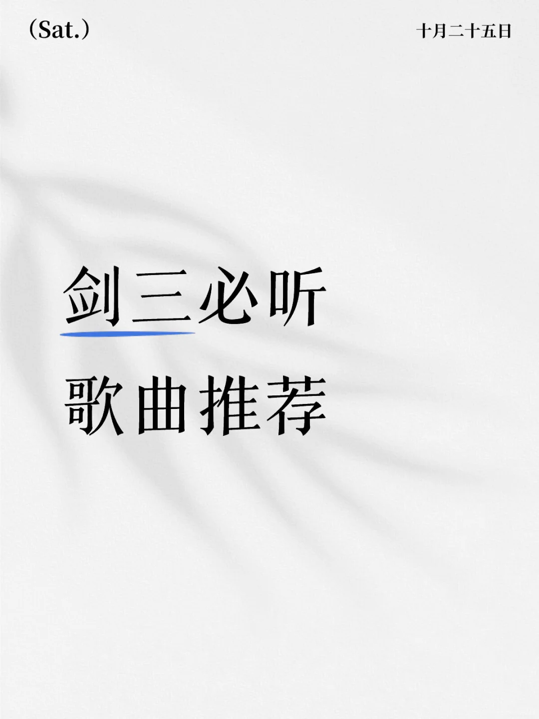 剑三必听歌曲推荐