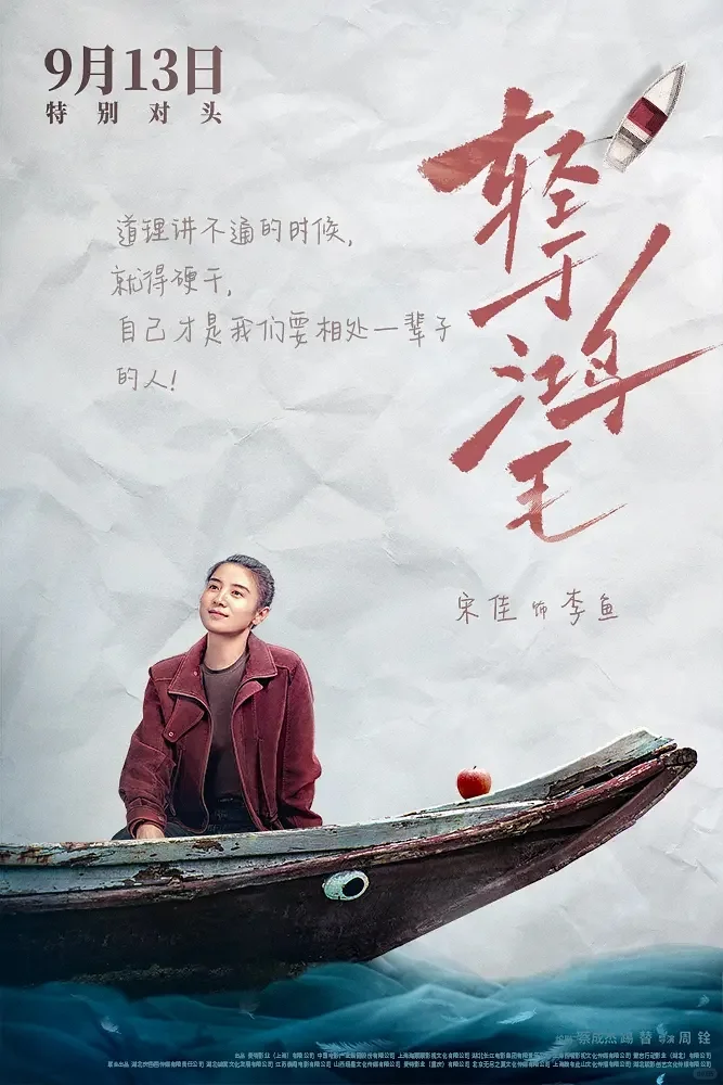 《轻于鸿毛》:荒诞喜剧外衣下的女性觉醒诗