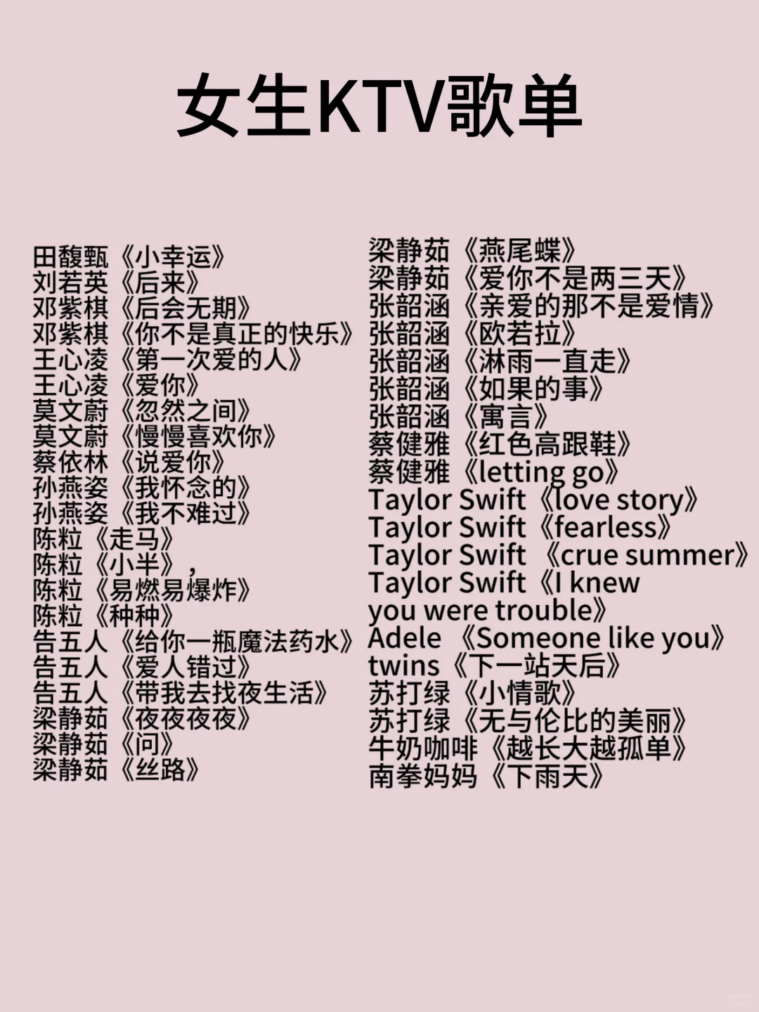 女生一个人KTV歌单