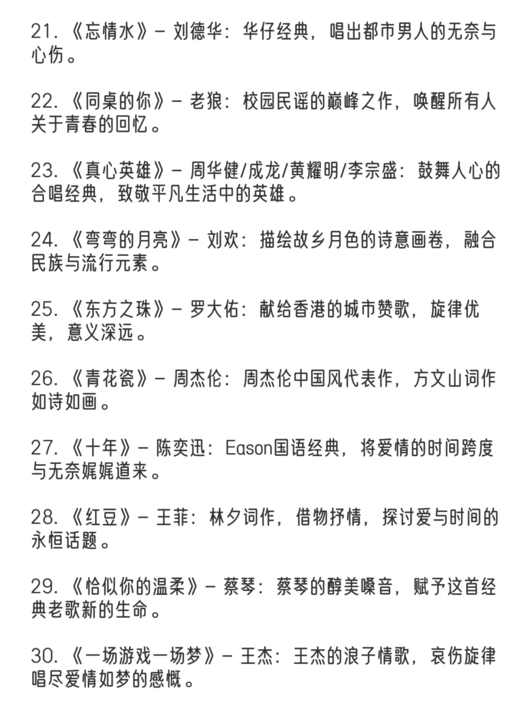 经典华语歌曲前一百名👏