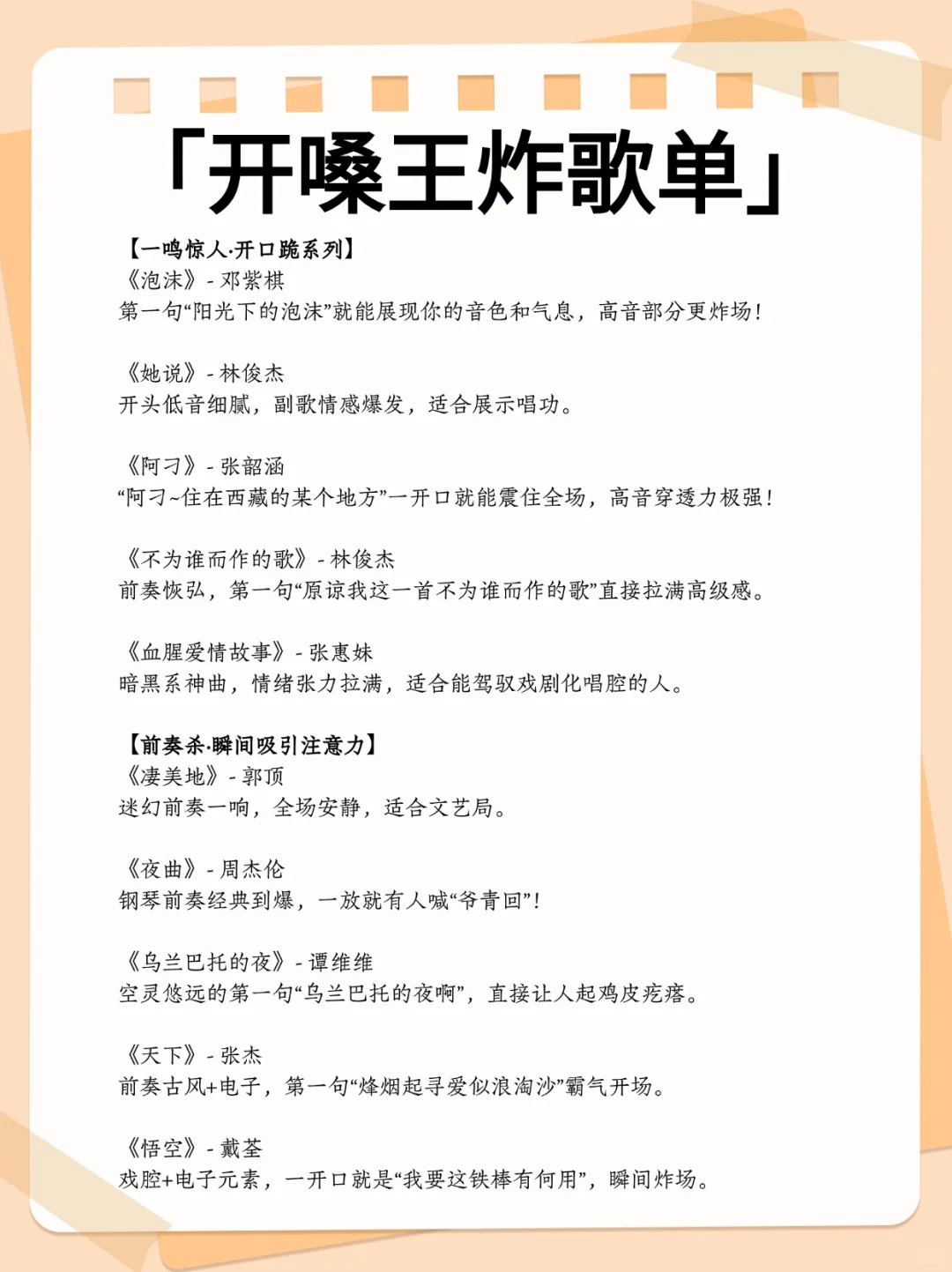 「开嗓王炸歌单」！