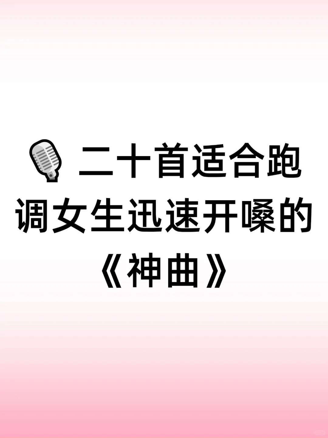 🎙️二十首让女生迅速开嗓的《神曲》！！