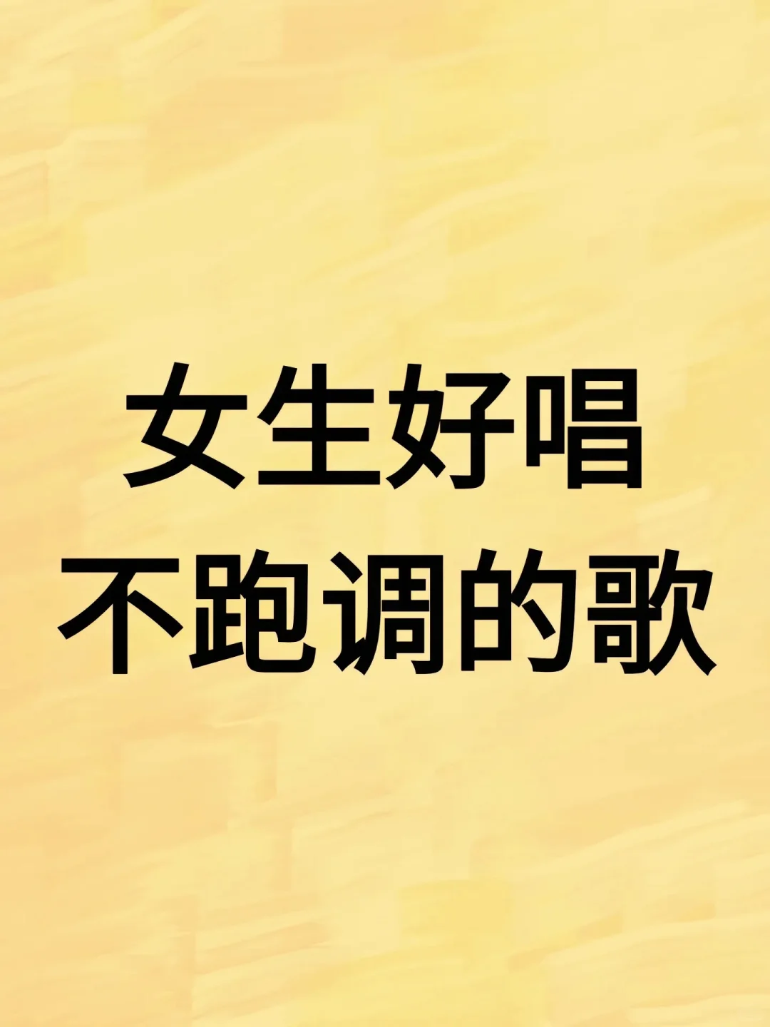 KTV必唱歌曲🎵《女生版》