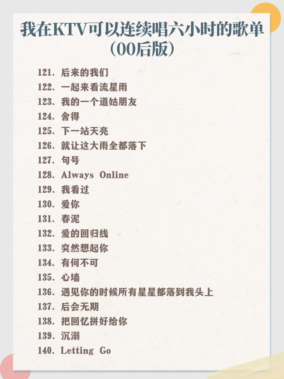 我在KTV能连续唱六小时的歌单🎵140首唱到爽