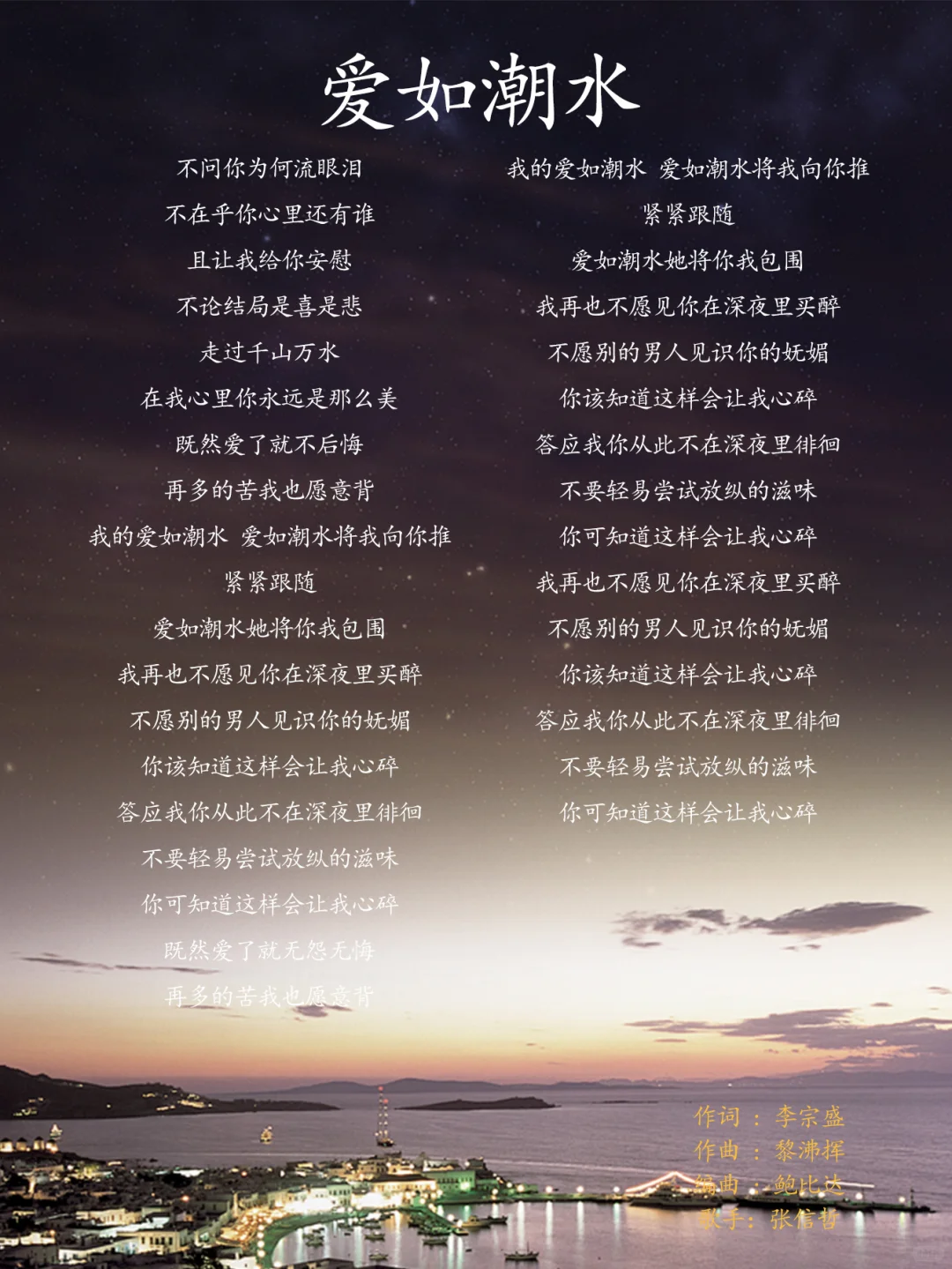 爱如潮水 歌手：张信哲