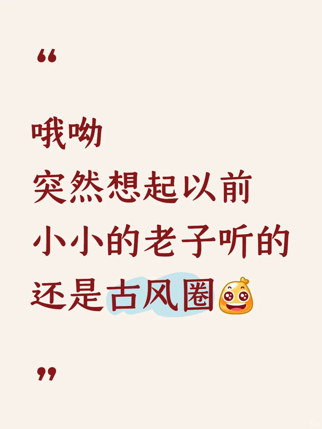 要不是收藏垫底近百首，都不记以前爱听歌😅