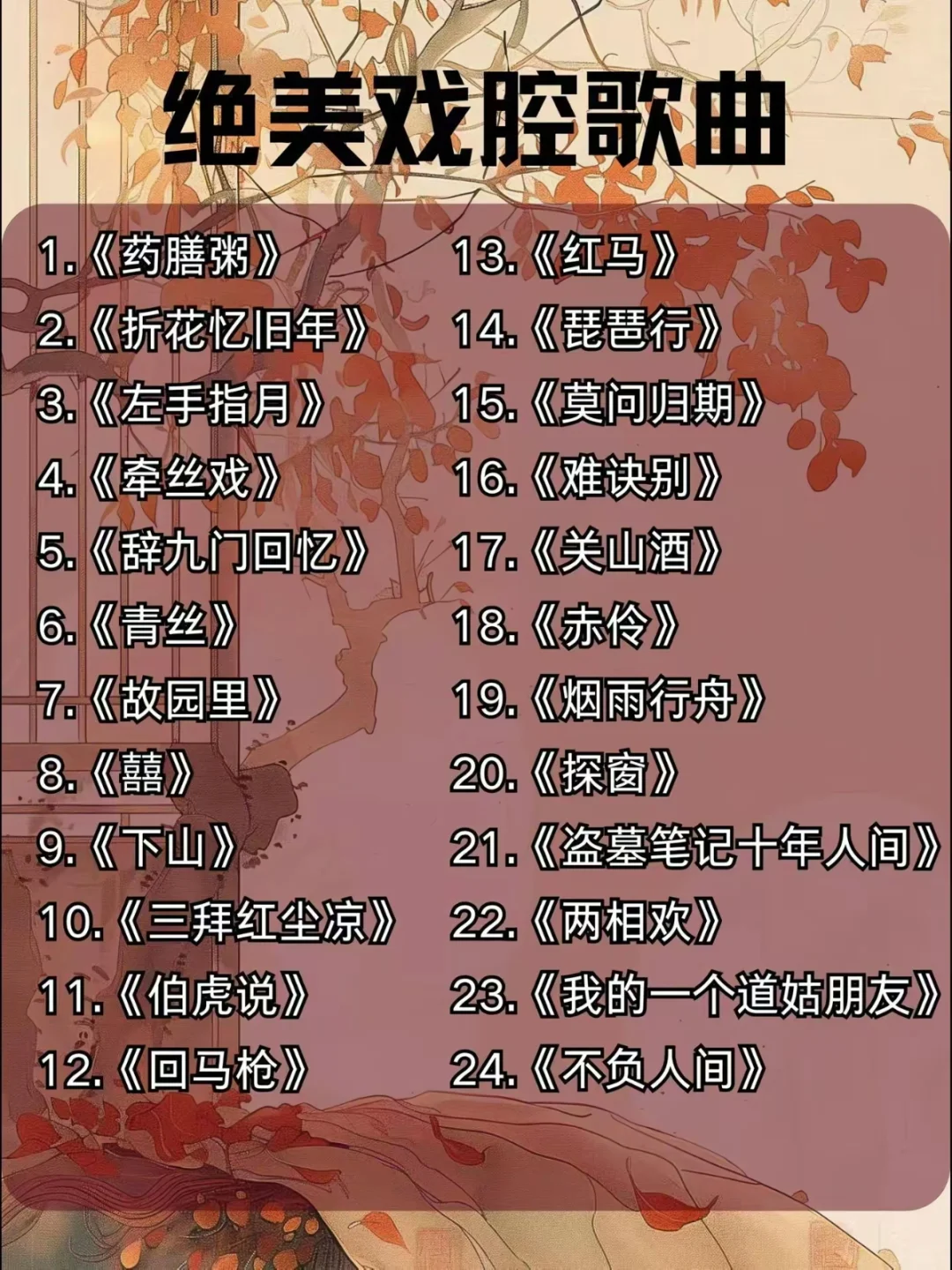 KTV必点绝美戏腔歌曲！