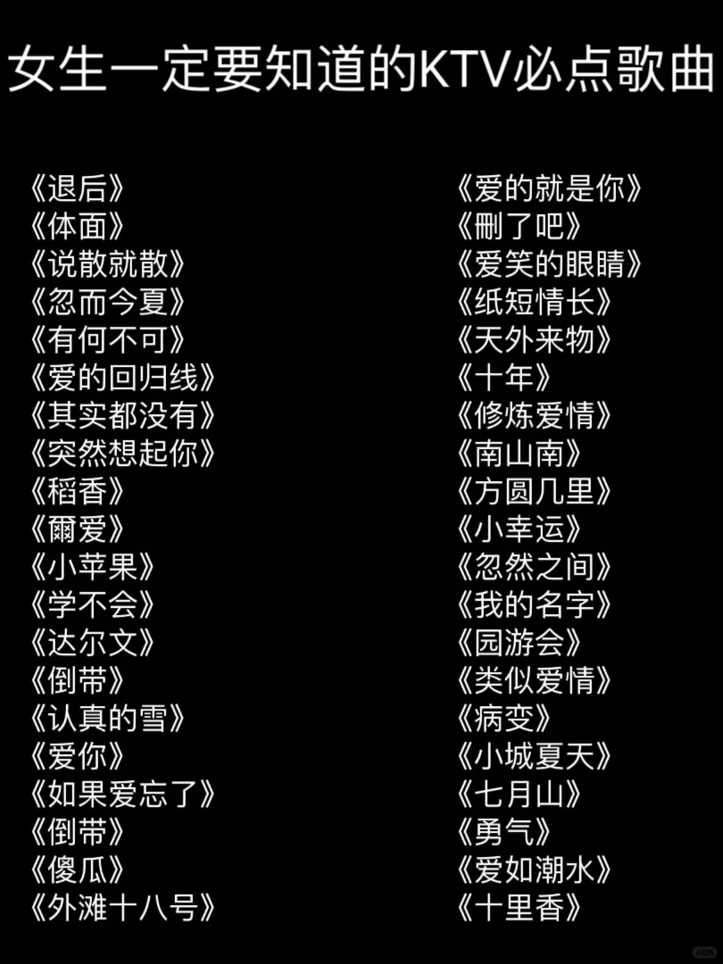 女生一定要知道的KTV必点歌曲🔥