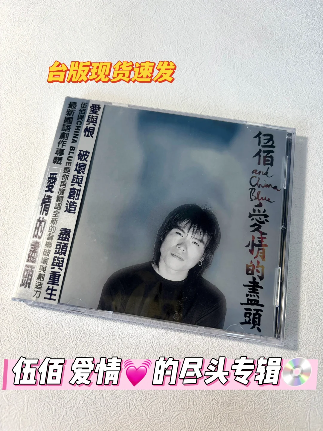 台版现货｜伍佰 & China Blue《爱情的尽头》