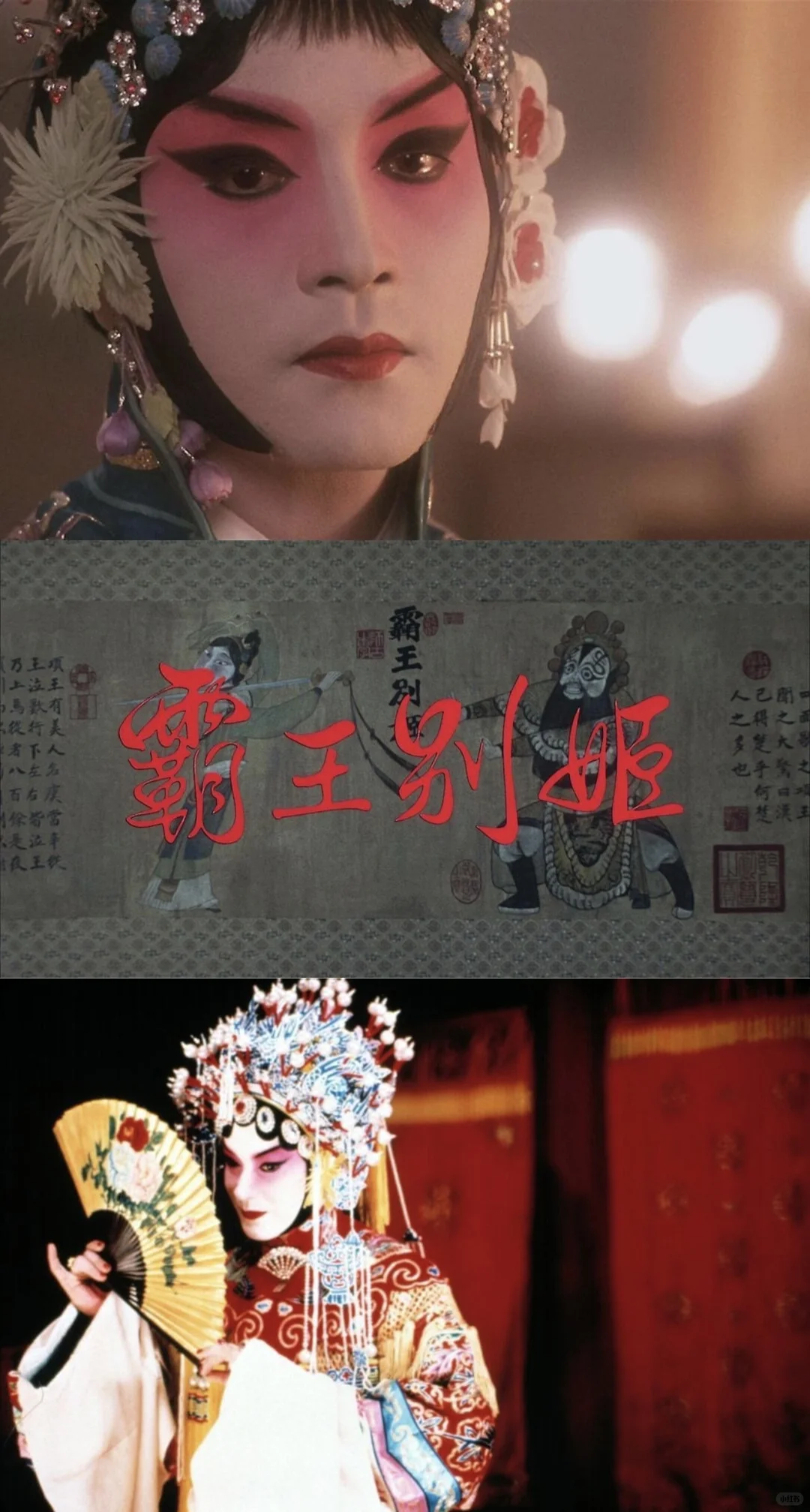 “我本是男儿郎，又不是女娇娥”——《霸王别姬》