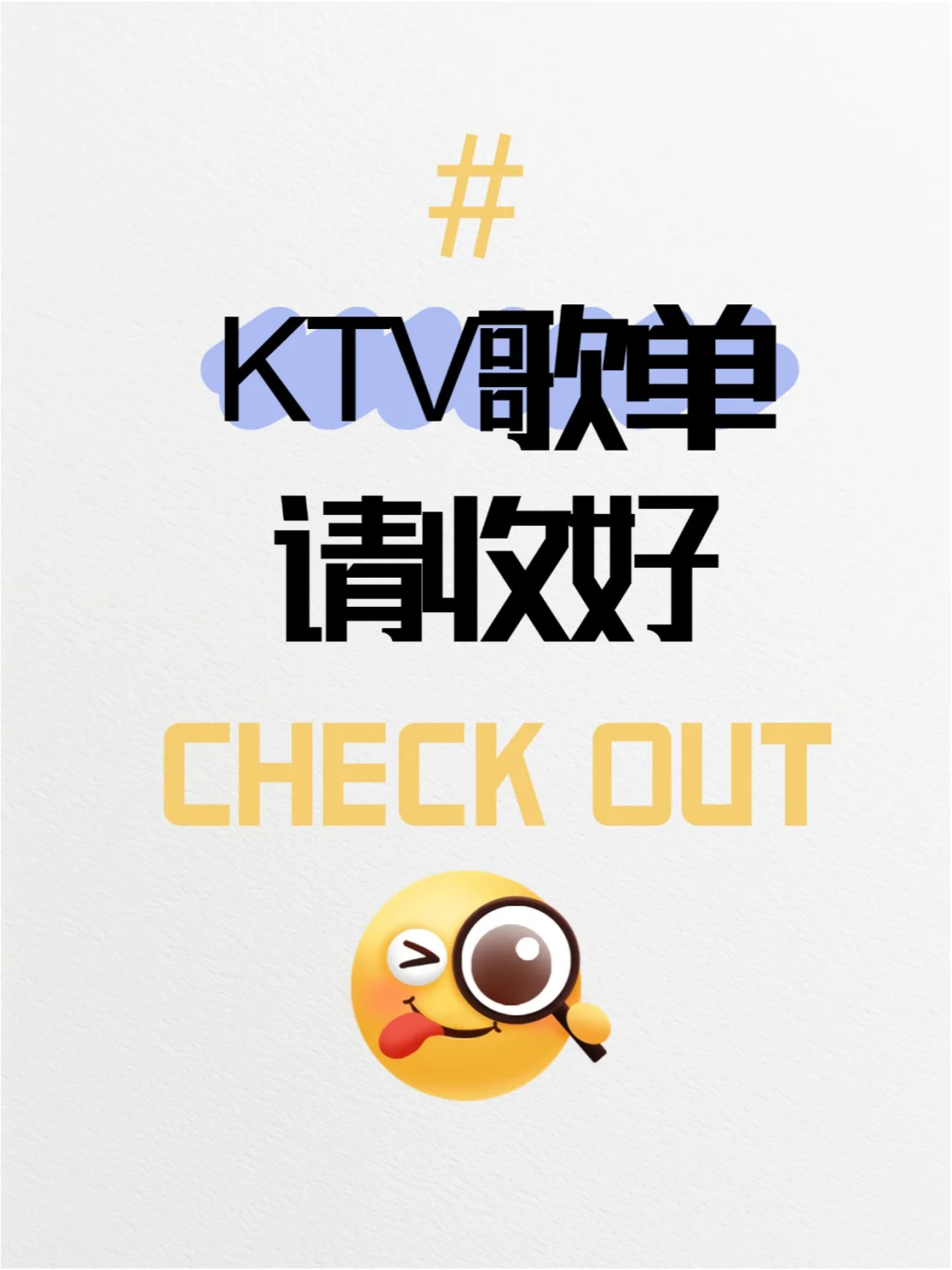 KTV发疯必点歌单!十年麦霸私藏🙋♀️