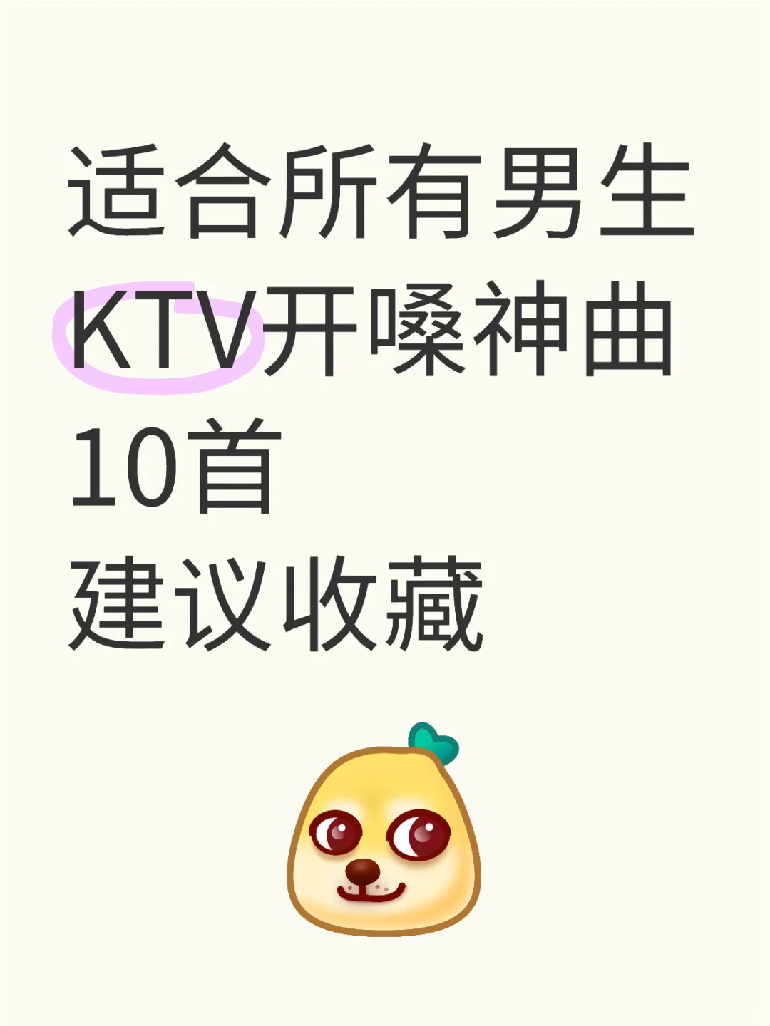 推荐｜适合所有男生KTV10首开嗓神曲