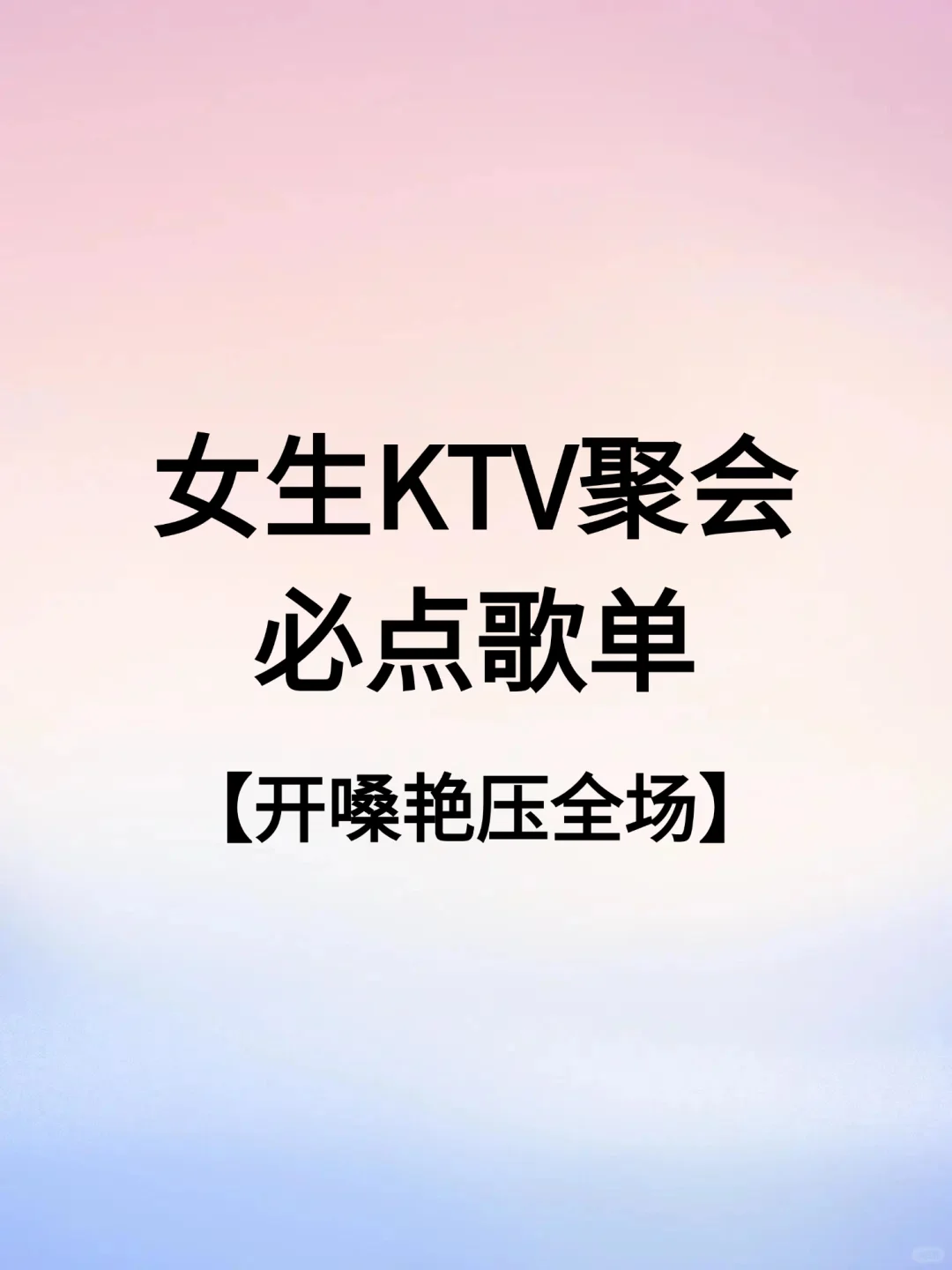 女生ktv必点歌单🎶