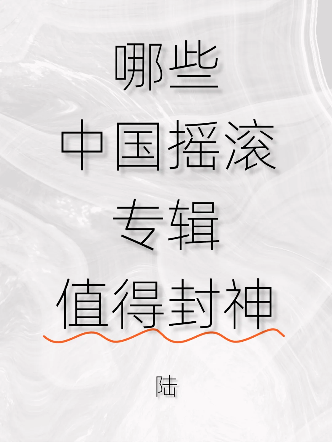 哪些中国摇滚专辑值得封神？陆