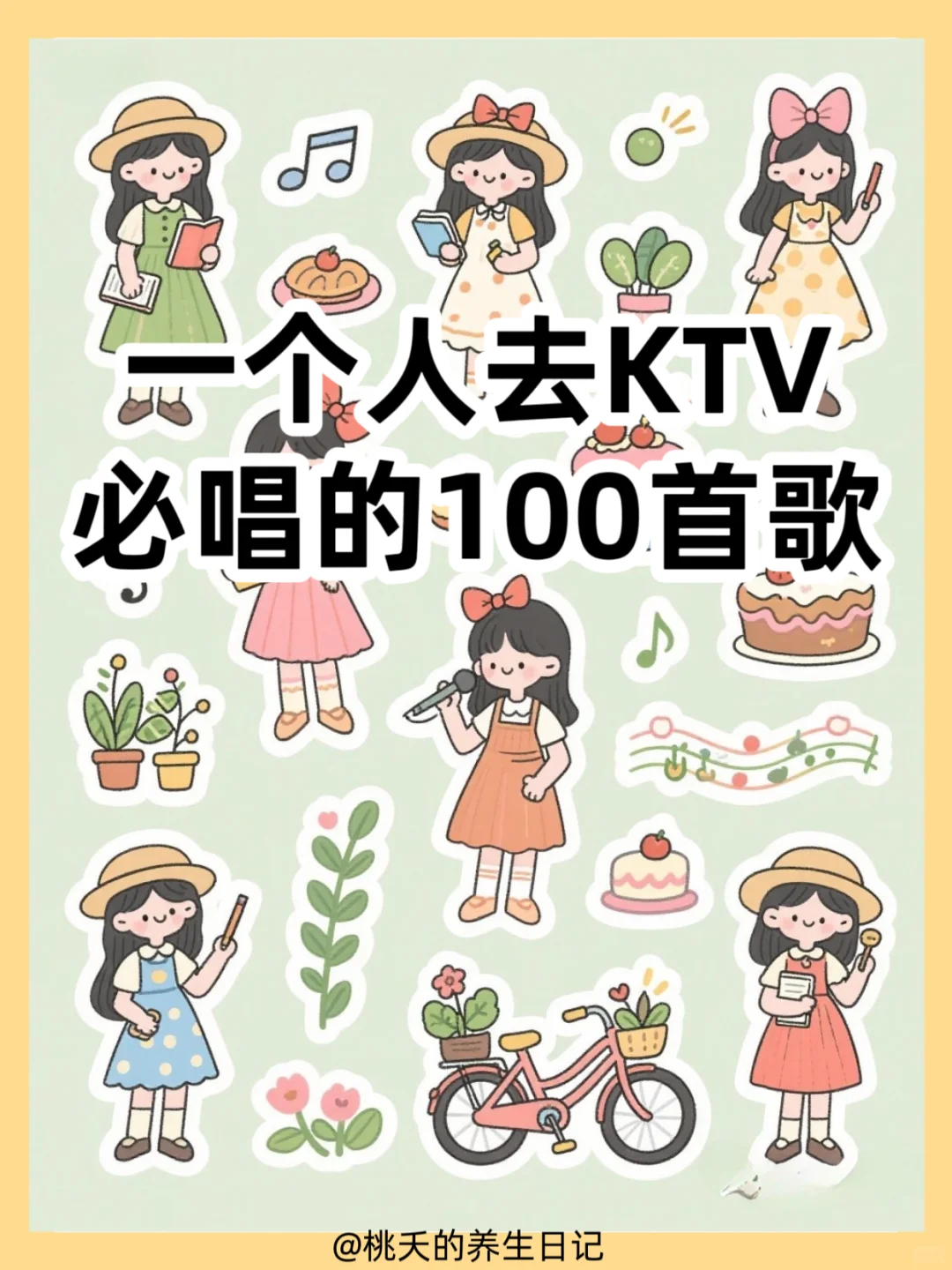 一个人去KTV必唱的100首歌