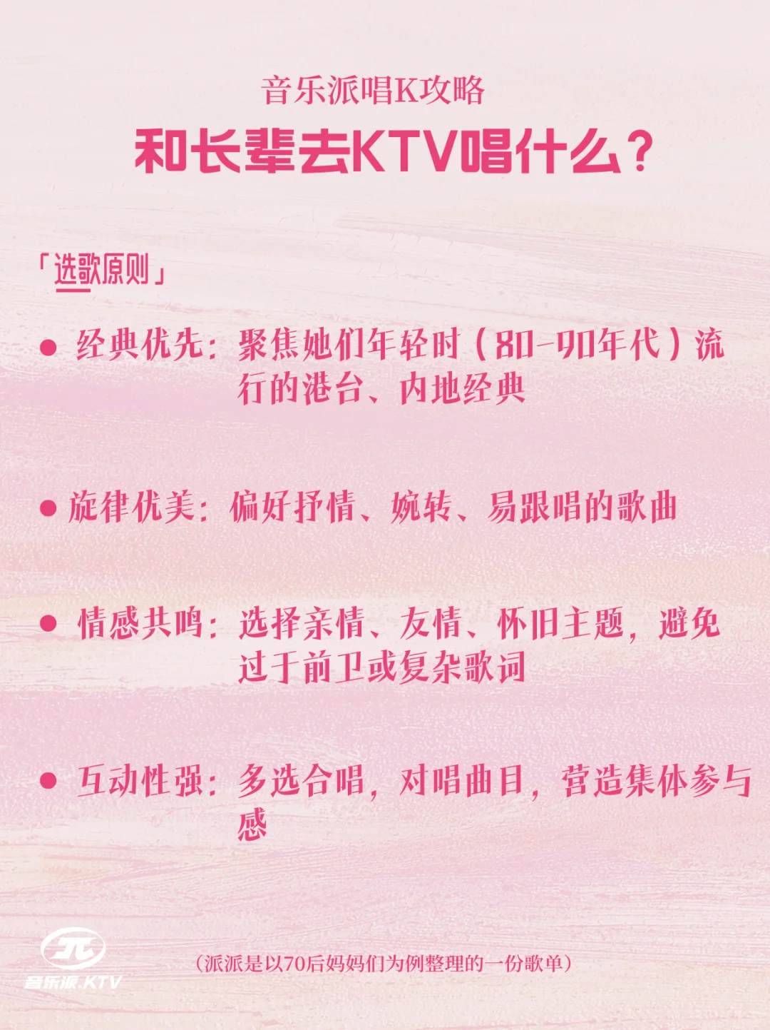 如何给妈妈辈点歌不出错|音乐派唱K攻略