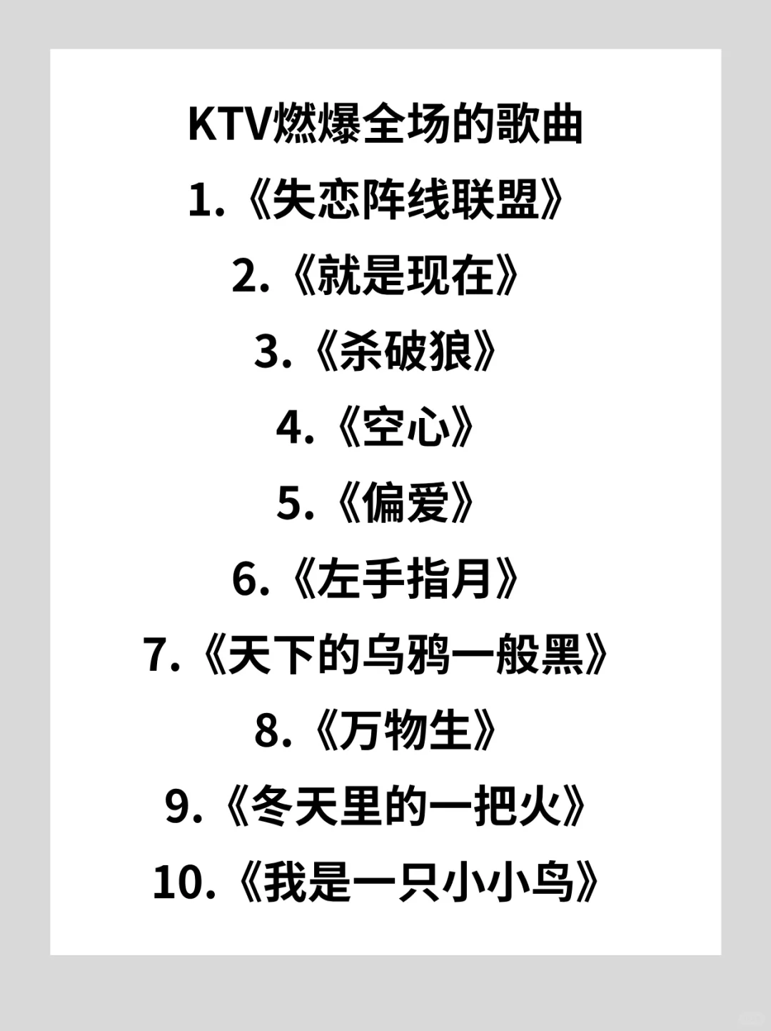 KTV神曲你听过几首?