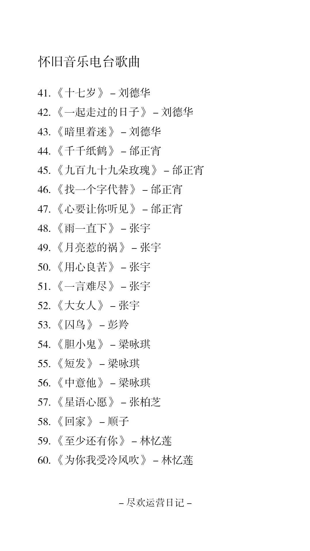 怀旧音乐电台歌单