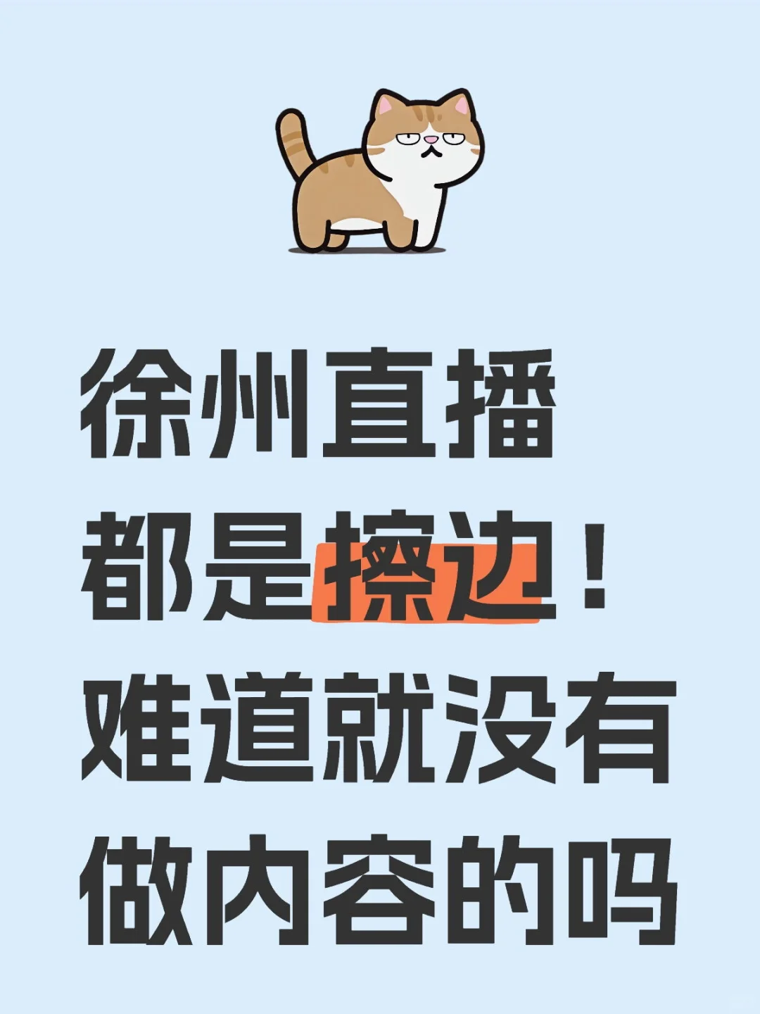 娱乐直播如果是cb，迟早有一天把路走死了