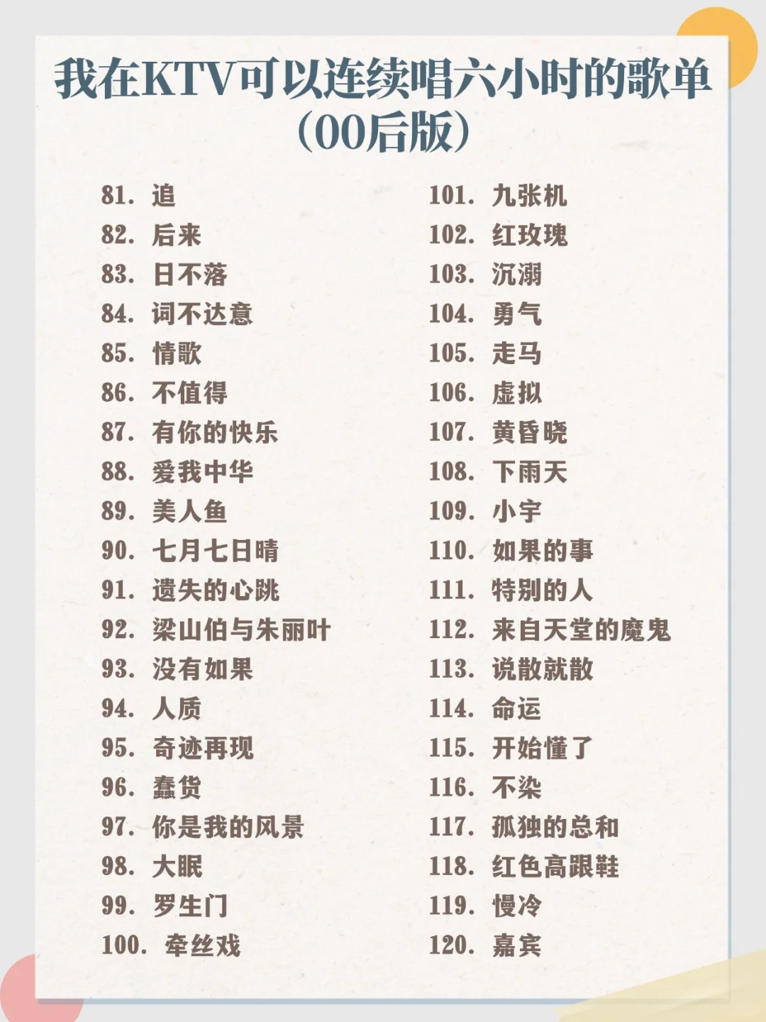 我在KTV能连续唱六小时的歌单🎵140首唱到爽