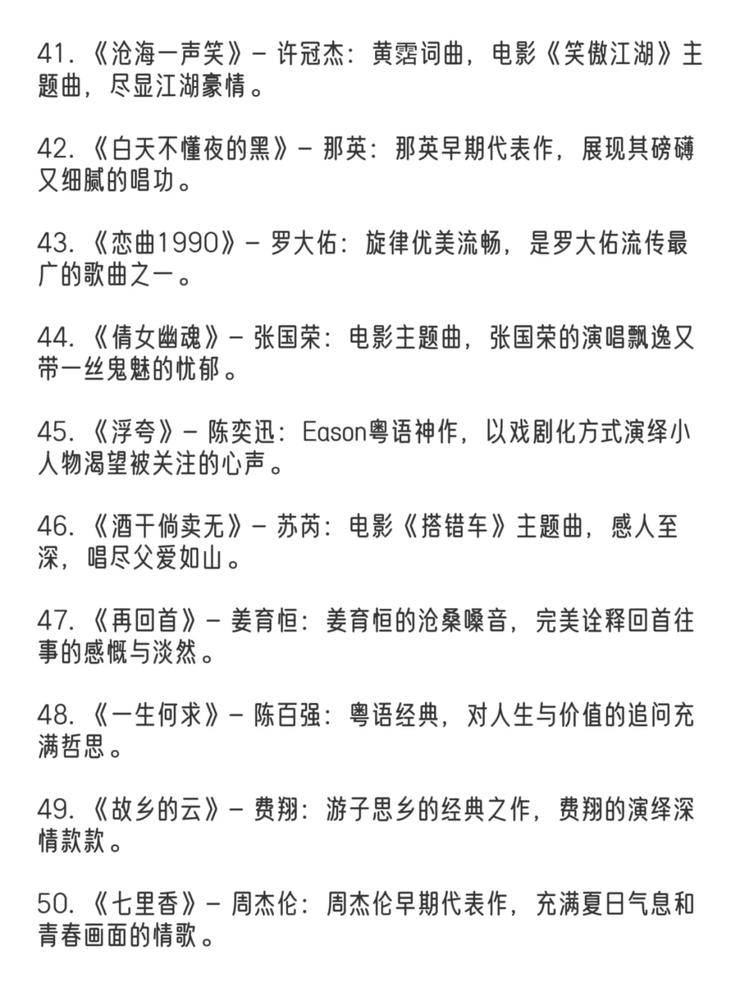 经典华语歌曲前一百名👏