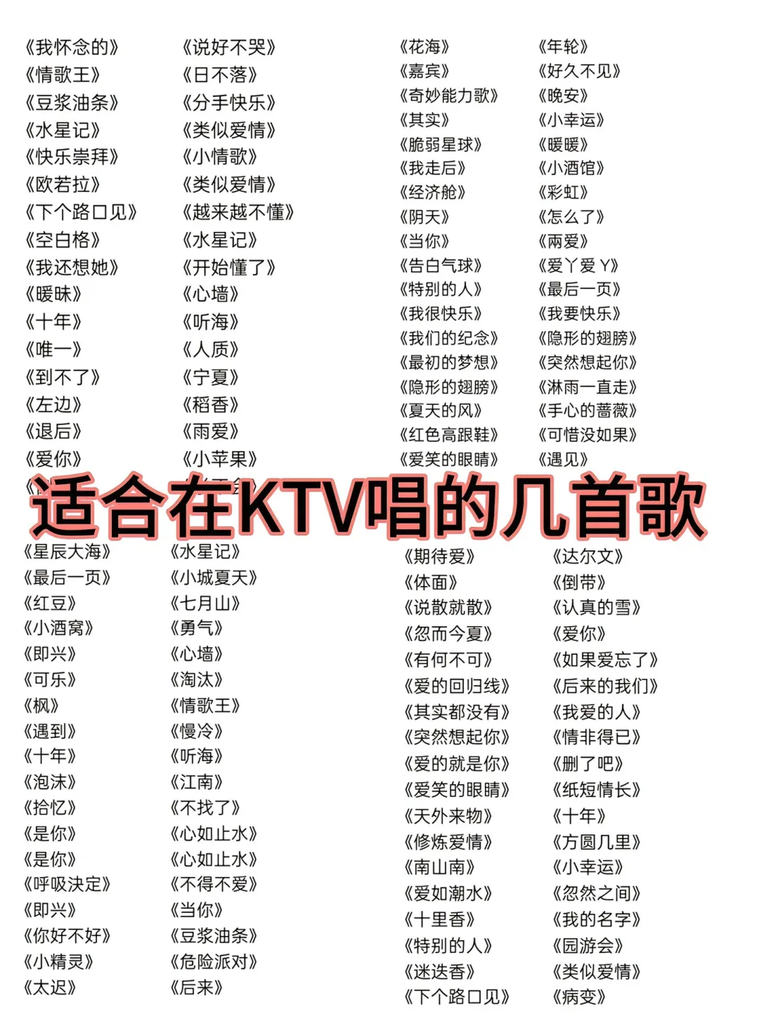 KTV必唱歌单大合集❗️五音不全也能当麦霸