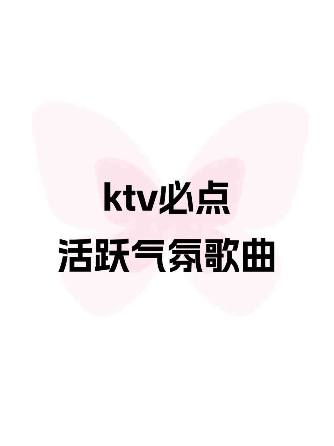 ktv必点歌单