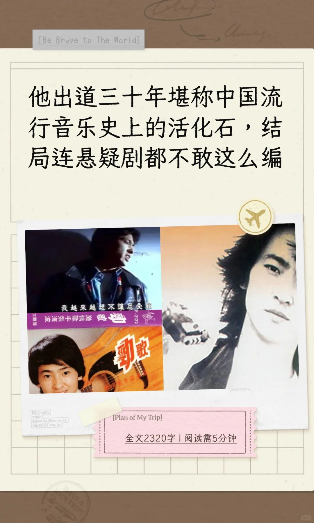 他出道三十年堪称中国流行音乐史上的活化石