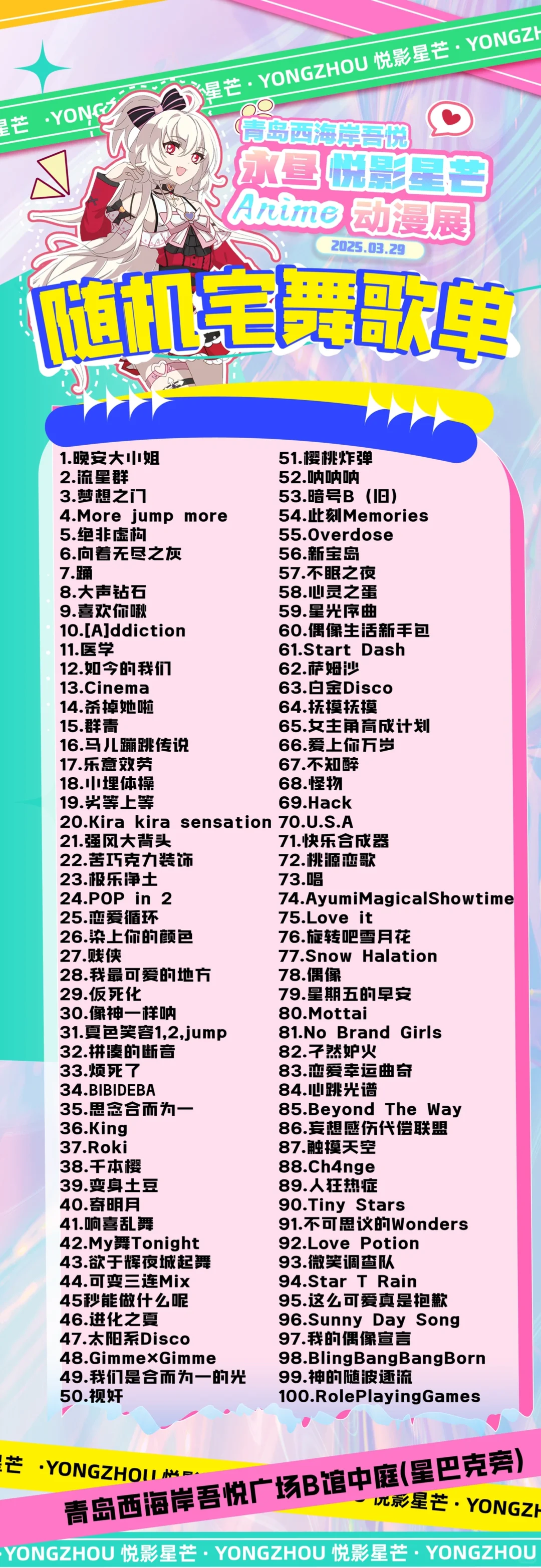 青岛3.29漫展随舞歌单来啦！