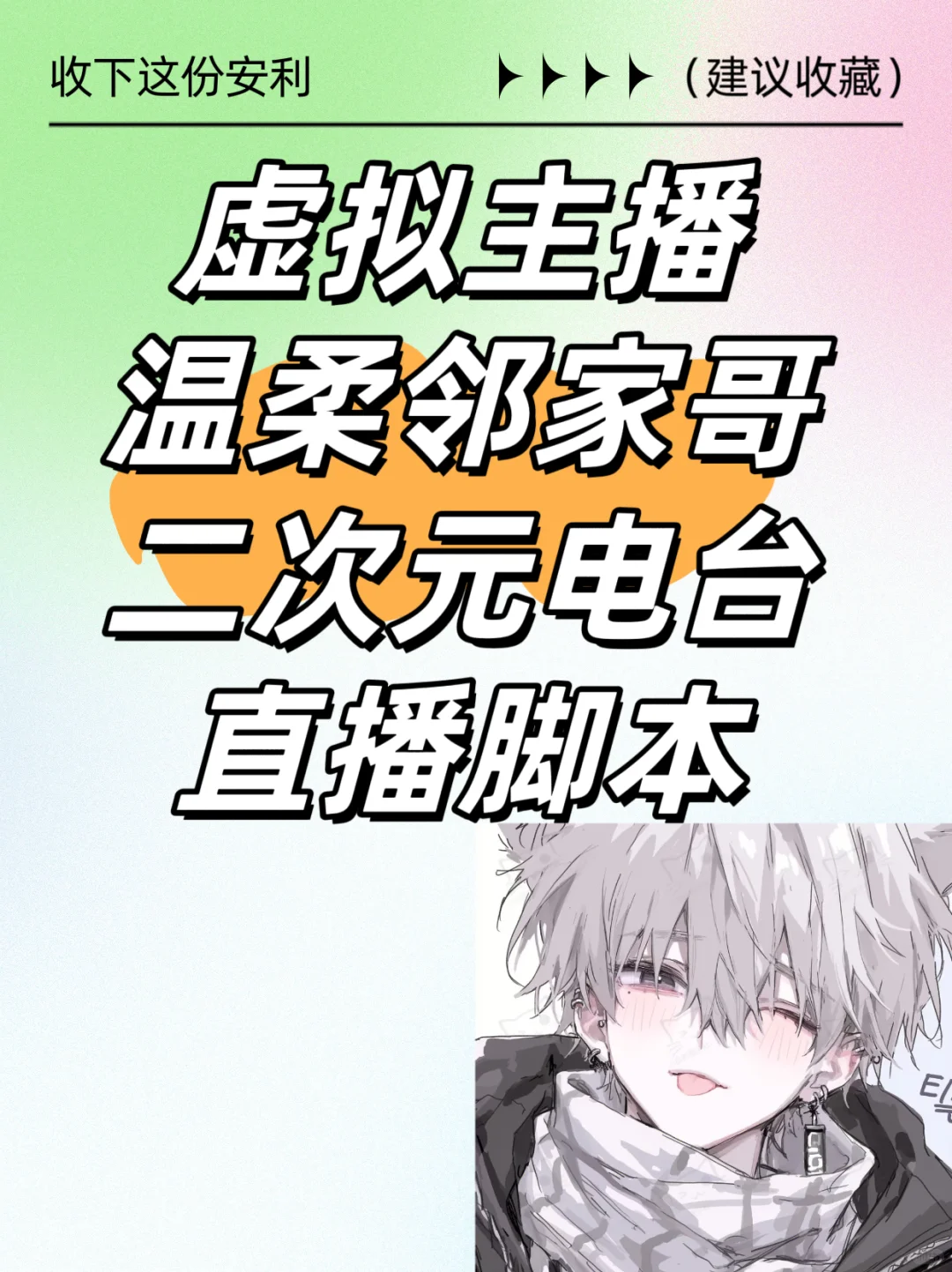 虚拟主播温柔邻家哥二次元电台直播脚本