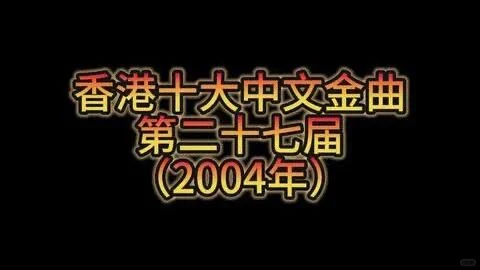 香港十大中文金曲（2004年）