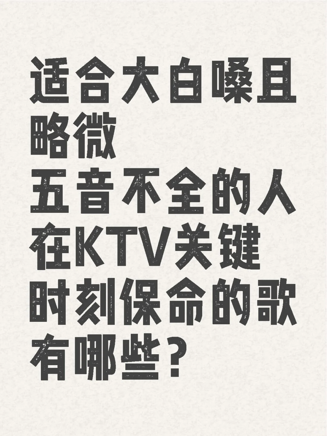 大白嗓必学的15首歌｜关键时候拿来撑场子！