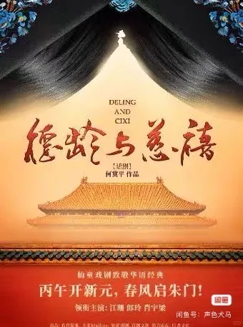 转让话剧《德龄与慈禧》仙童戏剧致敬华语经典