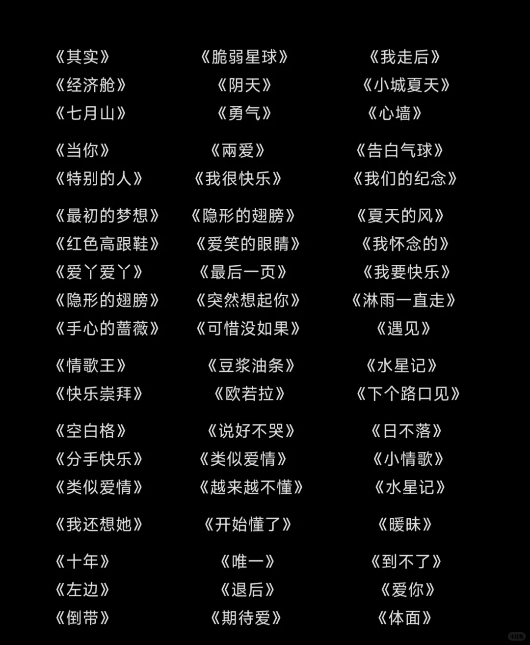 新一期，KTV必点歌单吖