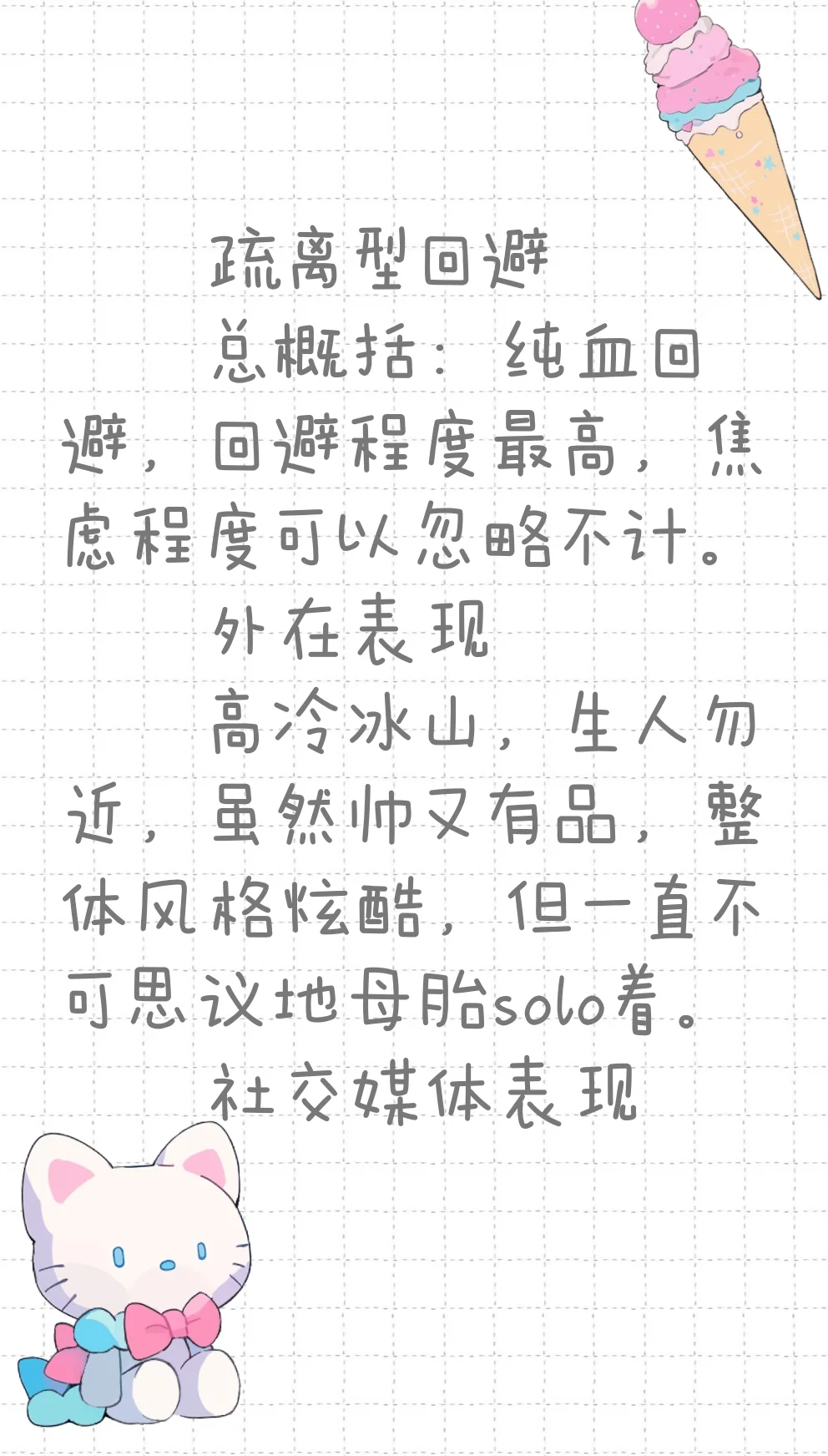 回避型的三个分类之疏离型回避