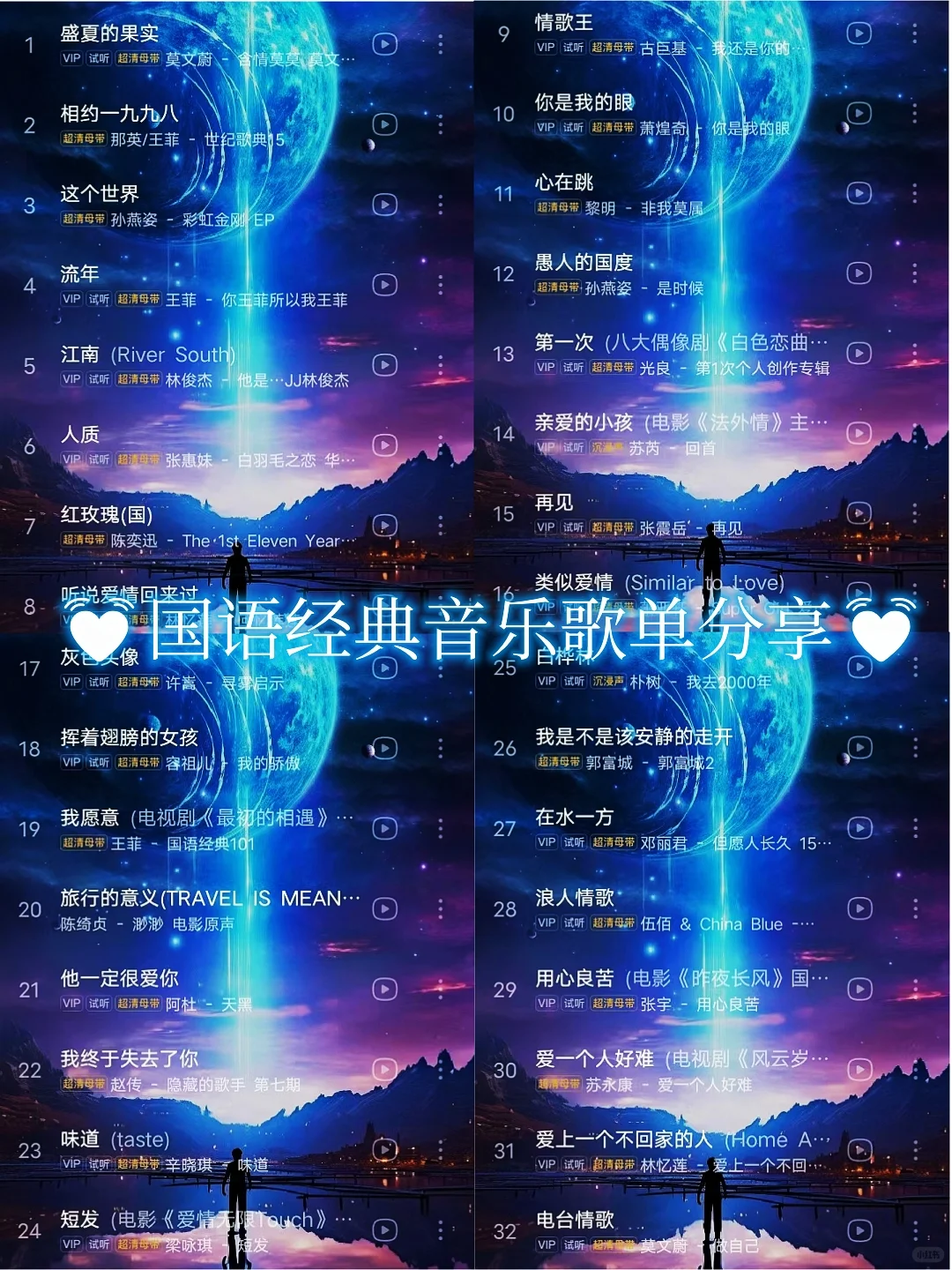 国语经典音乐歌单分享