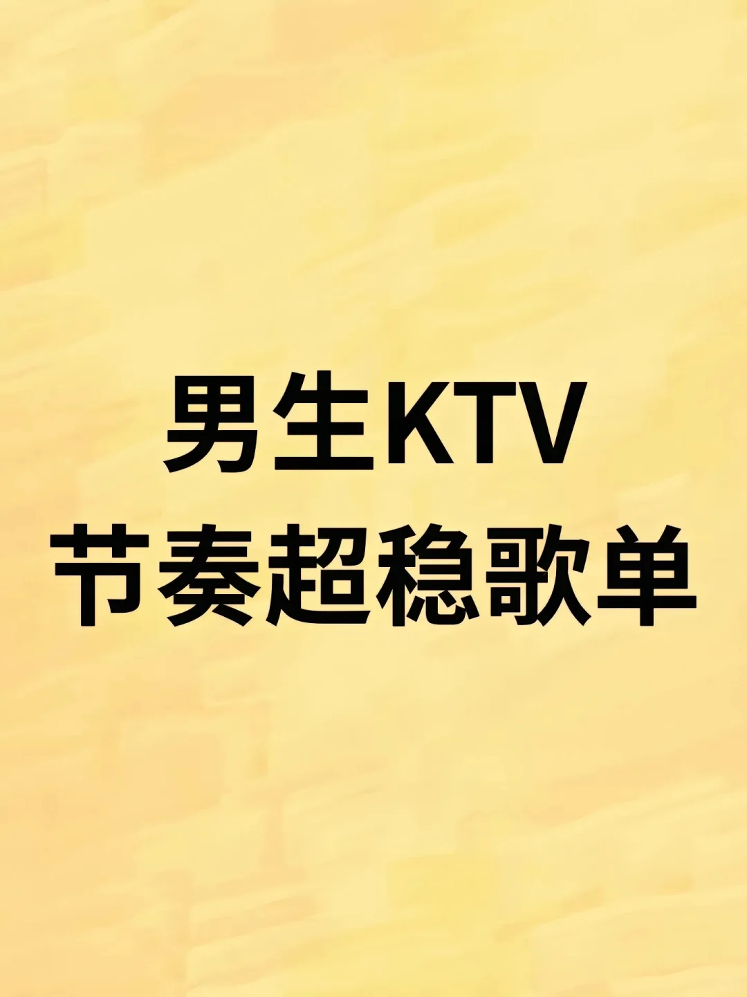 Ktv必点歌曲🎵《男生版》