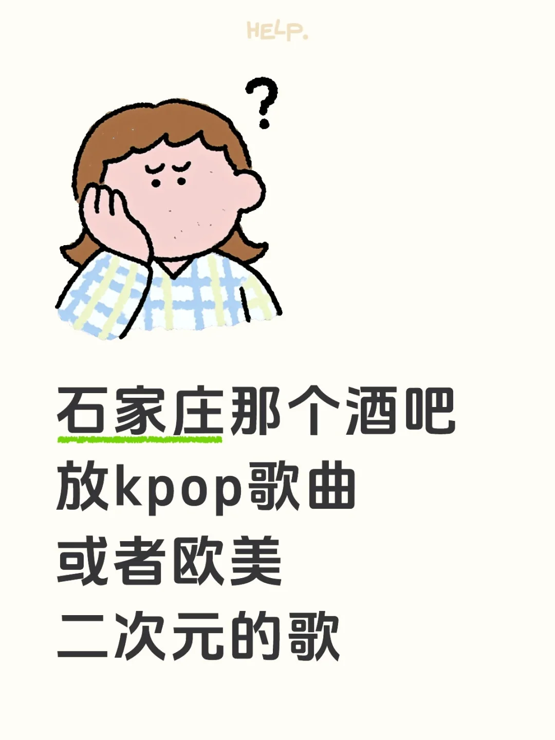 求石家庄kpop人去哪个酒吧