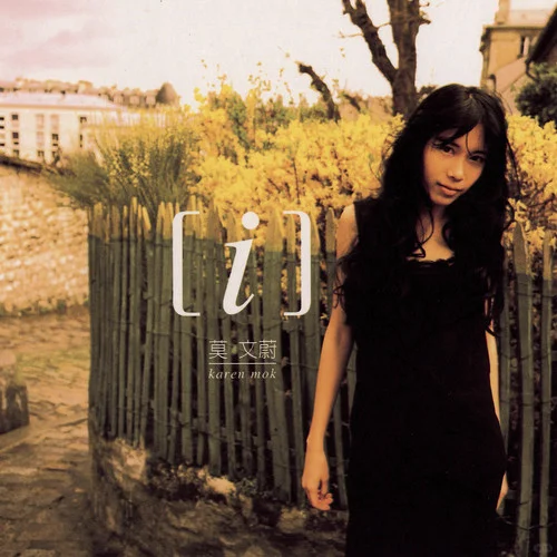 莫文蔚《i》（2002）