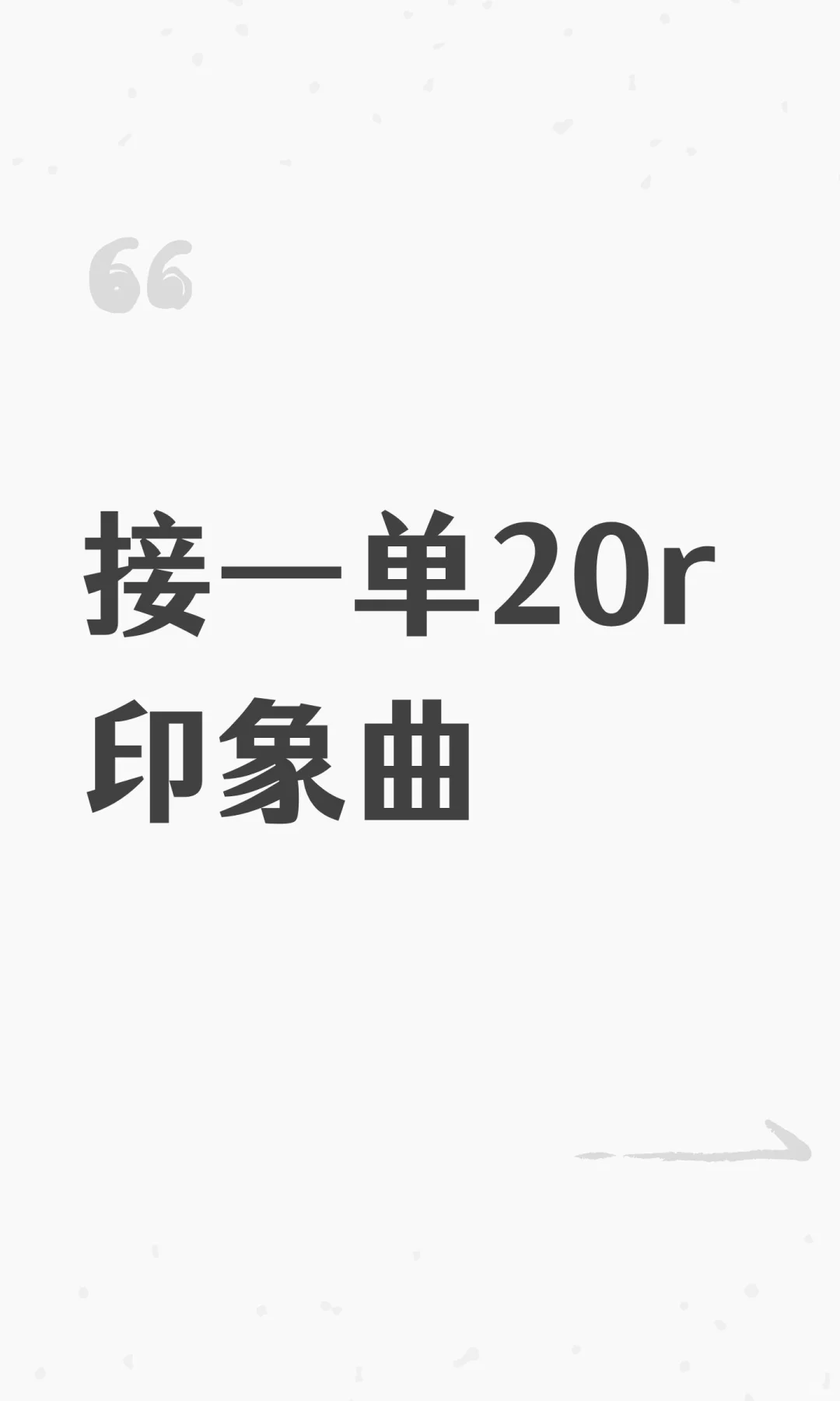 接一单20r印象曲