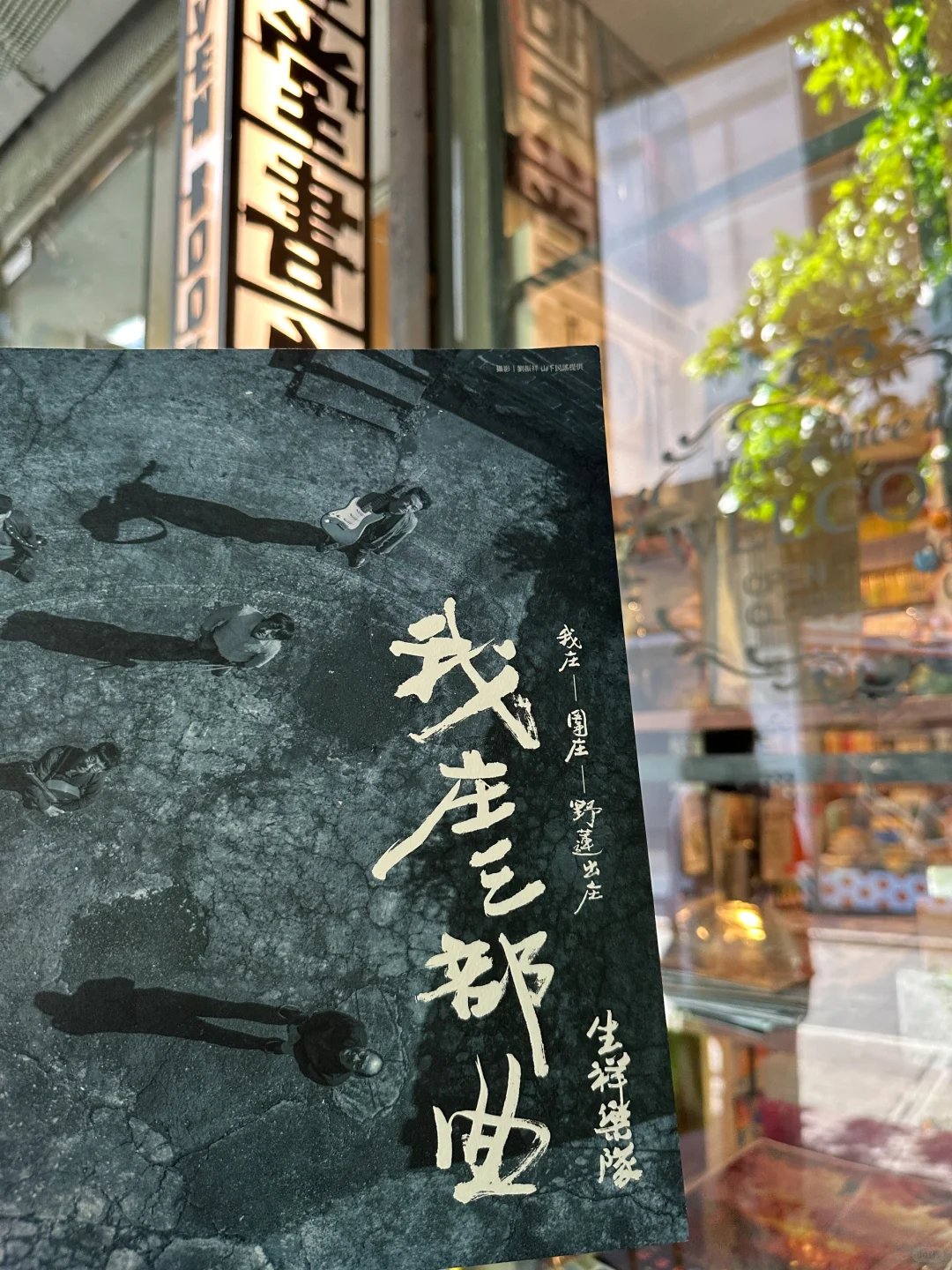 我庄三部曲 生祥乐队特刊到店