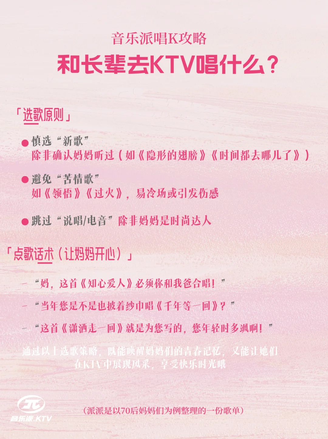 如何给妈妈辈点歌不出错|音乐派唱K攻略