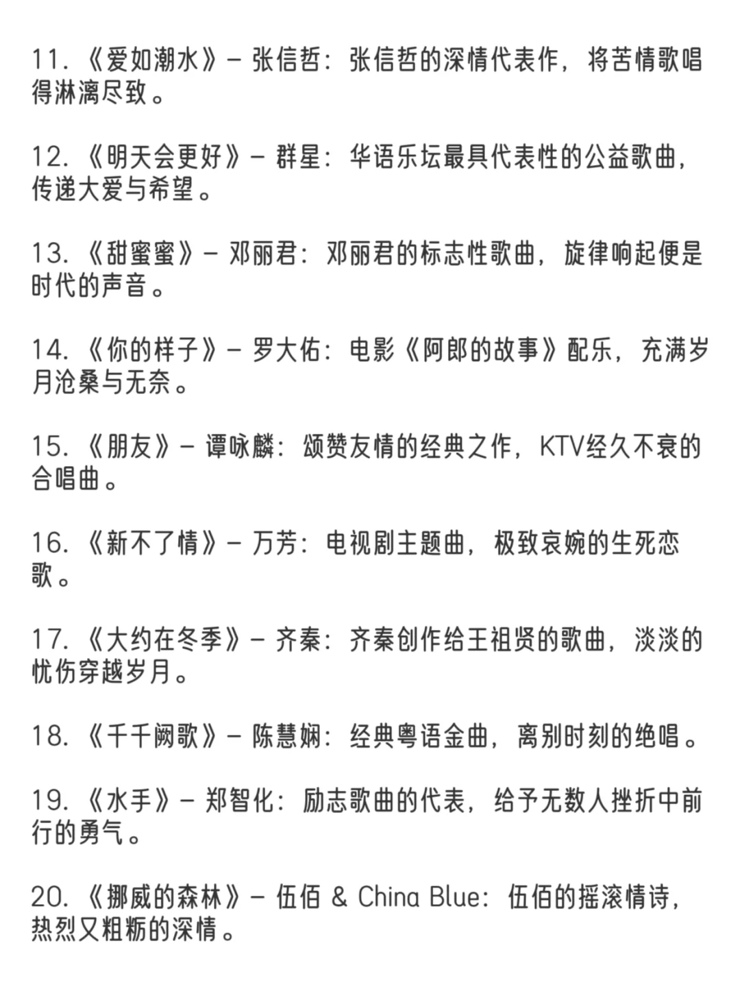 经典华语歌曲前一百名👏