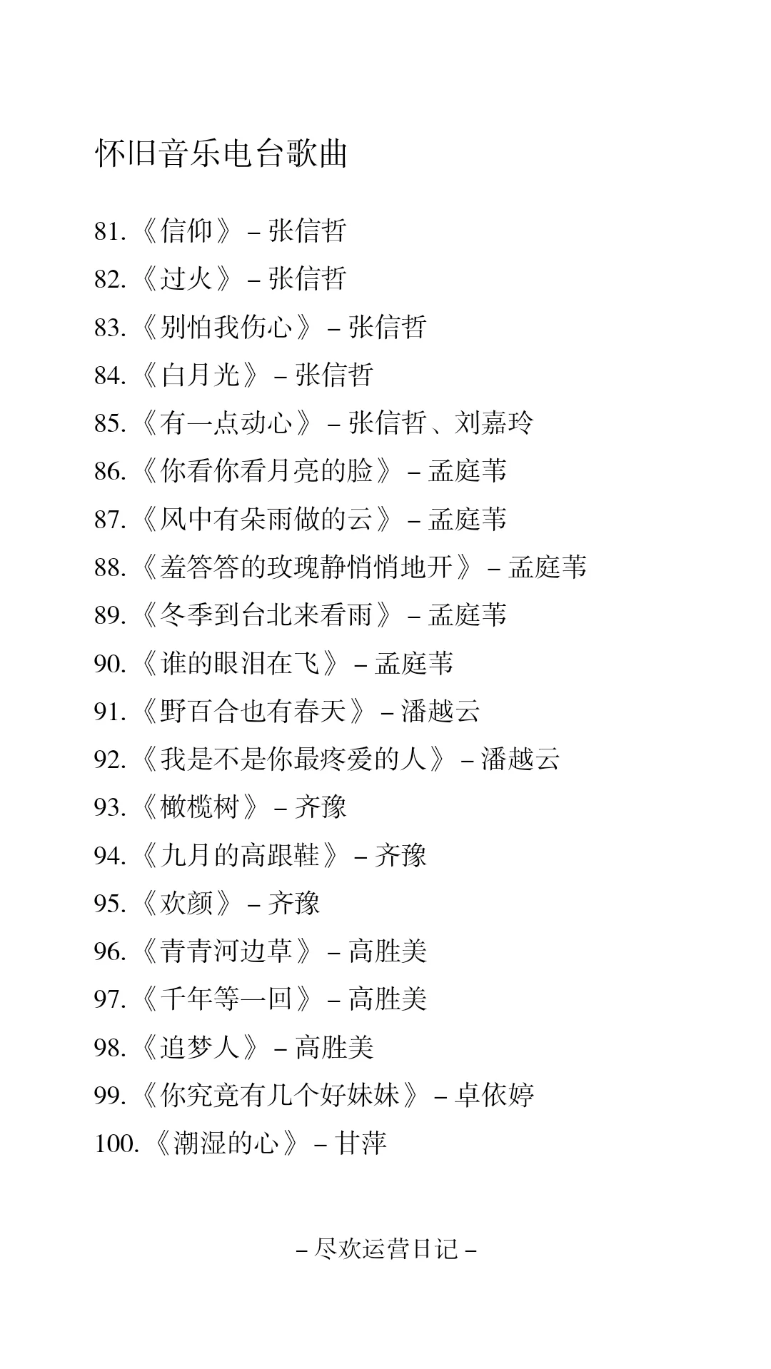 怀旧音乐电台歌单