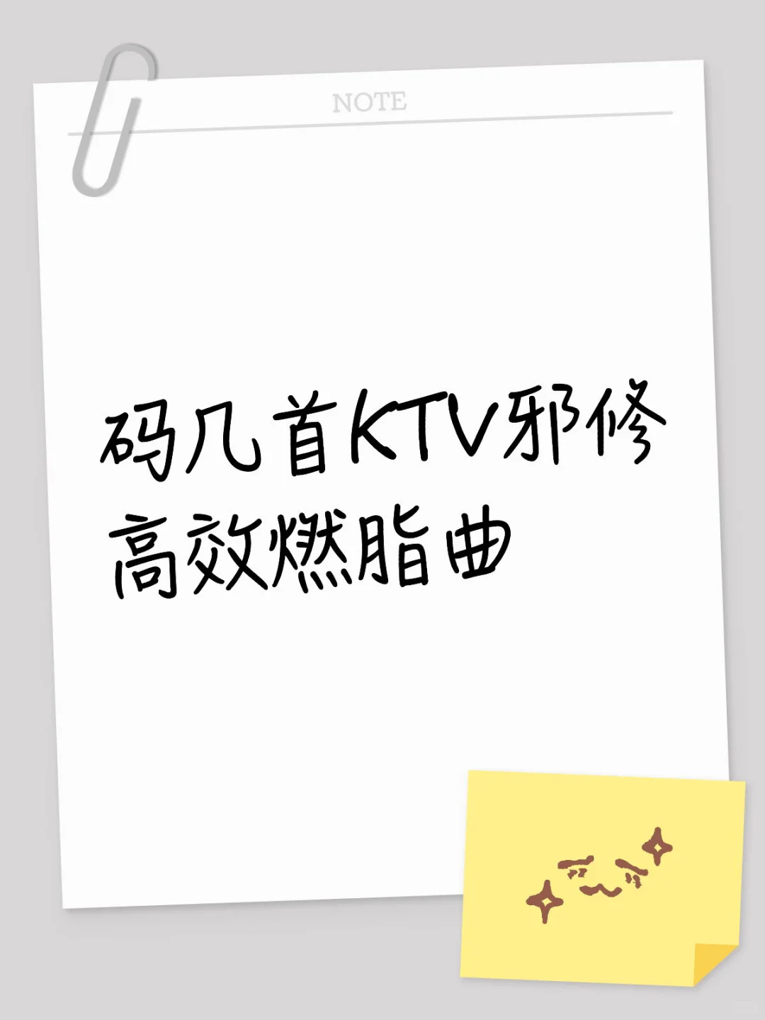 码几首KTV邪修唱跳燃脂曲