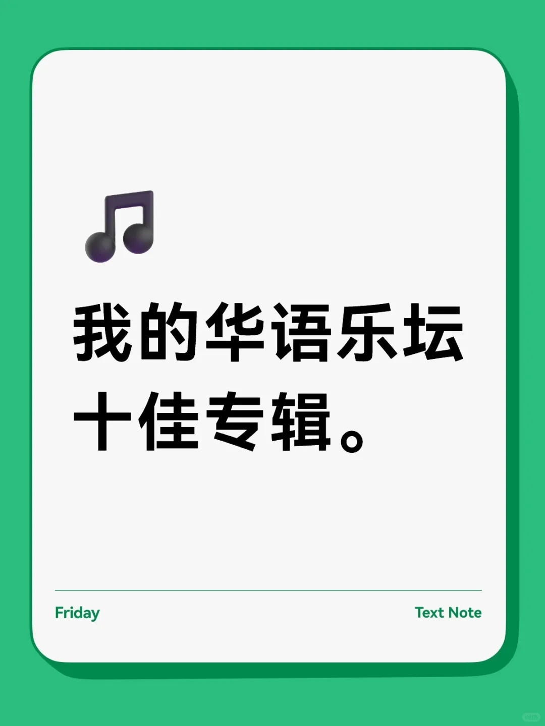 我的华语乐坛十佳专辑