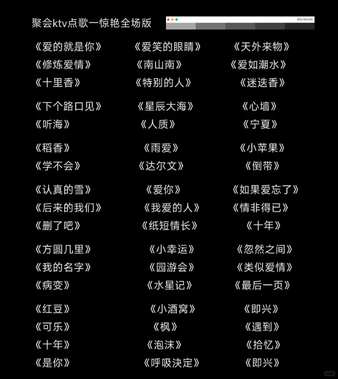 新一期，KTV必点歌单吖