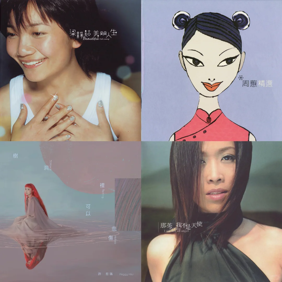 🎤个人向唱K必点歌单-华女篇