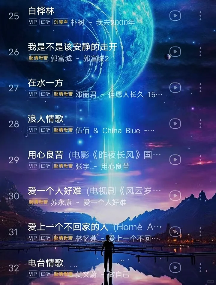 国语经典音乐歌单分享